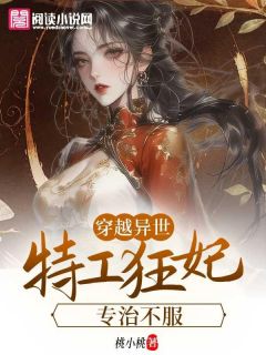 《夜倾城君北辰》穿越异世：特工狂妃专治不服章节目录免费试读