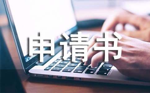（推荐）困难补助申请书13篇