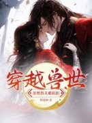 《夏云云御苍》免费阅读_穿越兽世