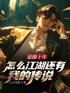 《退圈十年，怎么江湖还有我的传说》楚河陆奕小说最新章节目录及全文精彩章节