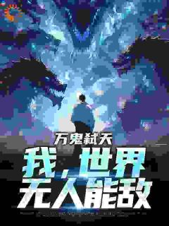 主角是万鬼弑天，我，世界无人能敌的小说_《顾宇柳梦》_全文精彩阅读