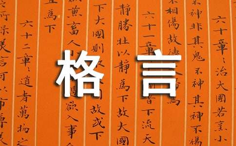【必备】个性人生格言锦集68句