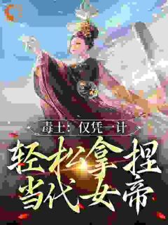 《毒士：仅凭一计，轻松拿捏当代女帝》小说章节目录精彩阅读_高阳宋青青小说全文