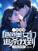 《林轩夏清影》全文阅读_一夜风情