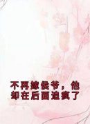 《云卿之梁今殊》不再嫁侯爷，他