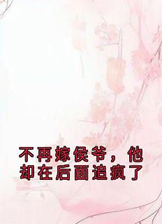 《云卿之梁今殊》不再嫁侯爷，他却在后面追疯了章节列表精彩试读