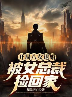 江宁苏轻雪免费阅读(开局八女退婚，被女总裁捡回家全本资源)_无广告