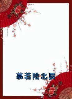 慕若陆北辰慕若陆北辰全部章节目录