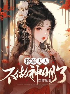 悸卫辰珏完整版在线阅读（主角将军夫人不做神明了）