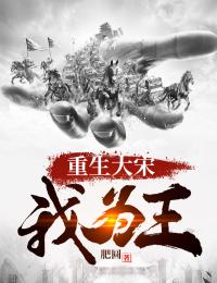 《重生大宋我为王》小说大结局免费阅读_萧雄顾盼儿小说阅读