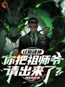 《我嘞个豆，祖师爷变成僵尸了》