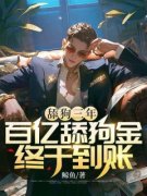 苏畅柳如烟免费阅读_舔狗三年，百