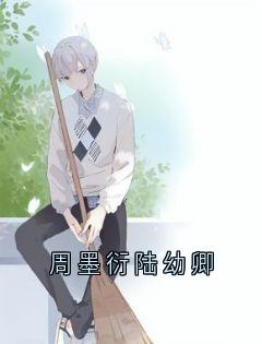周墨衍陆幼卿陆幼卿周墨衍小说完整篇在线阅读