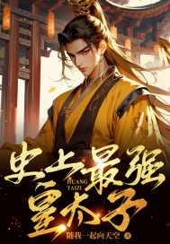 秦汉陈雨柔全本资源_史上最强皇太子精彩章节未删减版