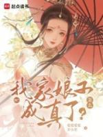 《啊？我家娘子怎么成真了？》大结局在线阅读_《啊？我家娘子怎么成真了？》最新章节目录