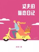 何宣王毅贺暄小说_《我翻到了丈夫
