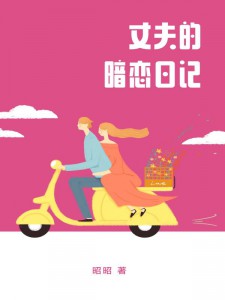 何宣王毅贺暄小说_《我翻到了丈夫的暗恋日记》小说全文精彩阅读
