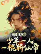 天极武帝陈天极陈天极柳如月方茜