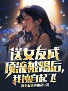 楚阳林玥琪送女友成顶流被踢后，