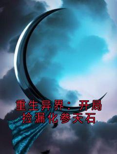 《重生异界：开局捡漏化参天石》小说免费阅读_第37章