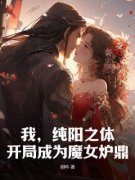 《我，纯阳之体，开局成为魔女炉
