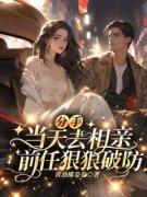 姜眠回丰城的当天姜眠司煦小说结