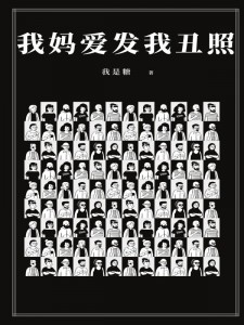 我妈爱发我丑照小说_陈燕子老陈小说叫什么