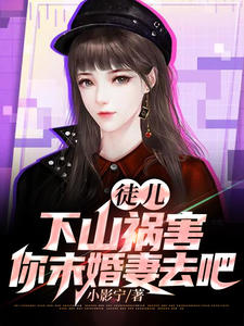 《徒儿：下山祸害你未婚妻去吧！》小说完结版在线试读_第一十二章_除非我死了，否则不能退！