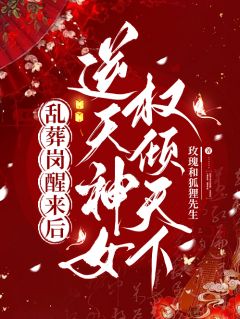 《楚昭歌司奕》小说大结局精彩试读_乱葬岗醒来后，逆天神女权倾天下小说全文