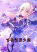 《许稚妍凌少煊》小说章节列表免