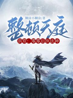 《洪荒：零零后执法神，整顿天庭！》林辰元始天尊完结版免费试读