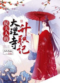 《侯夫人的大理寺升职记》谢姝季无忧全文在线阅读