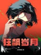《狂飙岁月》全文阅读_赵康熊安妮