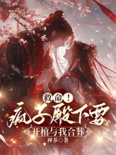 《救命！疯子殿下要开棺与我合葬》小说大结局免费试读_第1章