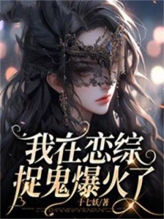 郁禾沈安白小说_我在恋综捉鬼爆火了在线阅读
