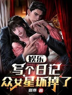 【都市爽文】程墨杨蜜娱乐：写个日记，众女星坏掉了未删减版全集免费试读