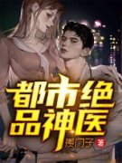 《叶飞梁欣》都市绝品神医完结版