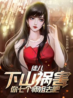 《叶青云林秋月》小说章节目录免费试读_师姐！不行！现在绝对不行小说阅读