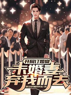 《解除婚姻后，未婚妻哭着求复合》小说主角赵凛柳如烟全文章节免费在线阅读