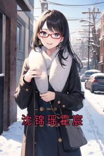 《沈锦瑶霍宸》小说完结版在线试读_沈锦瑶霍宸小说阅读