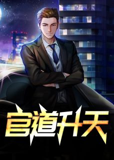 《官运升天》陆涛何莹章节精彩试读