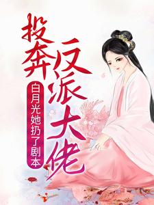 《顾南烟苏瑶》小说大结局精彩试读_白月光她扔了剧本，投奔反派大佬小说全文