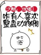 林枫小五_沙雕：谁懂！咋有人喜欢