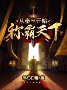 《明克敌羊都映泱》从秦卒开始称霸天下章节列表免费阅读