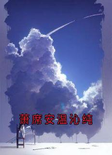 温沁纯萧席安萧席安温沁纯全部章节目录