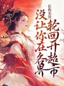 《苏晚若宋知舟》让你卖货，没让你在各界轮回开超市小说全文免费阅读