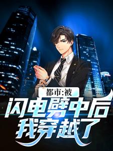 《李恒董傾》都市：被闪电劈中后我穿越了章节列表精彩试读