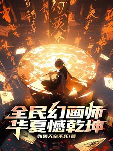 《纪一凡王小腾》全文及大结局精彩试读_全民幻画师，华夏憾乾坤小说