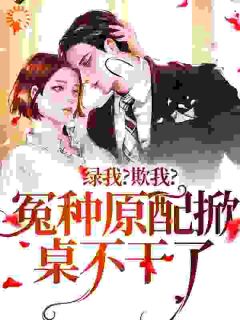 《绿我？欺我？冤种原配掀桌不干了》小说章节列表免费阅读_姜凛沈慕琛小说阅读