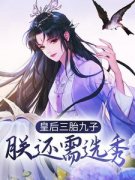 江云姝褚邑皇后三胎九子，朕还需